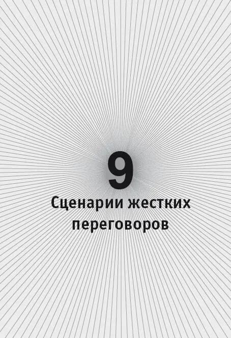 Сценарии переговоров это заранее продуманные способы построения общения с - фото 56