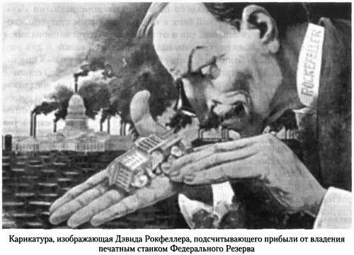 Идея создания мирового центрального банка мировыми ростовщиками вынашивалась - фото 12