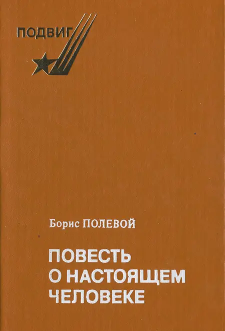 АННОТАЦИЯ Статья из издания Полевой Б Н Повесть о настоящем - фото 1