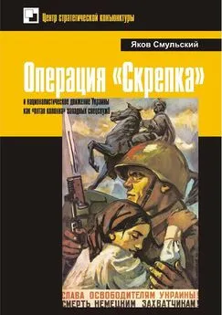 Яков Смульский - Операция «Скрепка» и националистическое движение Украины как «пятая колонна» западных спецслужб