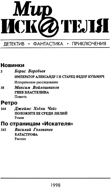 МИР ИСКАТЕЛЯ Новинки Борис Воробьев ИМПЕРАТОР АЛЕКСАНДР I И СТАРЕЦ ФЕДОР - фото 1