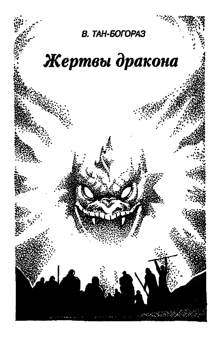 Глава 1 Юн Черный встал в полночь когда другие спали Было тихо только река - фото 196