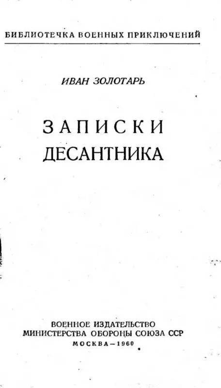 Глава первая В тыл врага Апрельской ночью тысяча девятьсот сорок третьего - фото 1