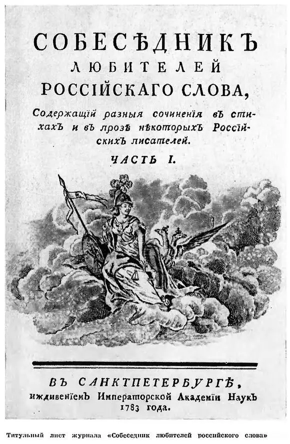 А ведь Дашкова была членом Филадельфийского философского общества и - фото 5