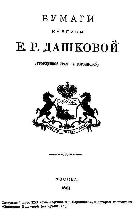 Как убедится читатель ознакомившись с письмомпосвящением Дашкова ставила - фото 7