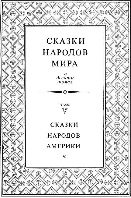 Редакционный совет издания Сказки народов мира Аникин В П Ващенко А В0 - фото 4