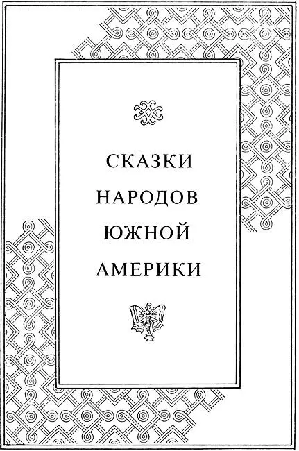 Сказки народов Америки - изображение 131