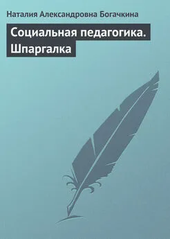 Наталия Богачкина - Социальная педагогика. Шпаргалка