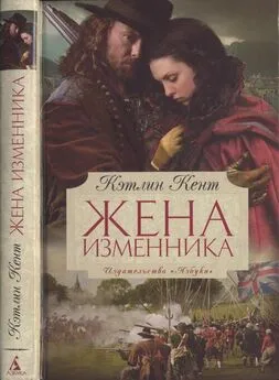 Кэтлин Кент - Жена изменника