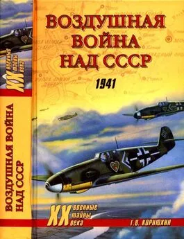 Геннадий Корнюхин - Воздушная война над СССР. 1941