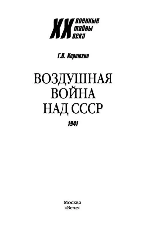 Предисловие К сожалению в советское время история Великой Отечественной войны - фото 1