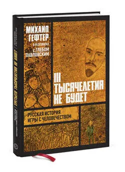 Глеб Павловский - Михаил Гефтер в разговорах с Глебом Павловским. Третьего тысячелетия не будет