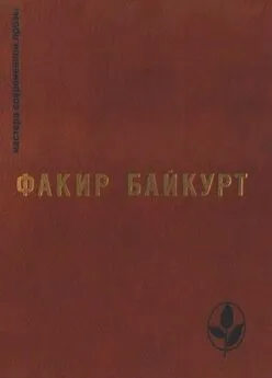 Факир Байкурт - Избранное