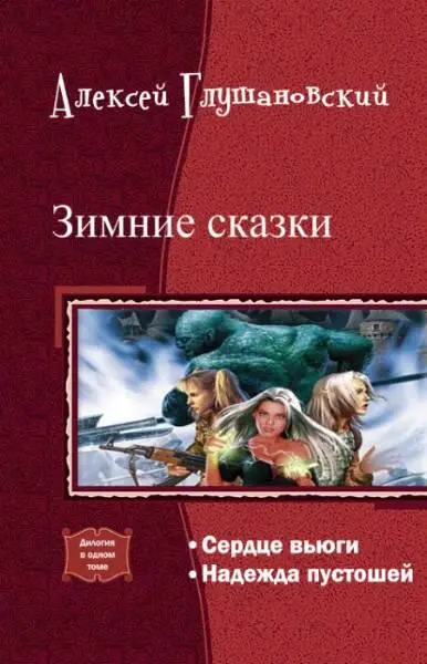 Сердце вьюги Светлой памяти Николая Галимова самого доброго человека из - фото 1