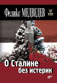 Феликс Медведев - О Сталине без истерик