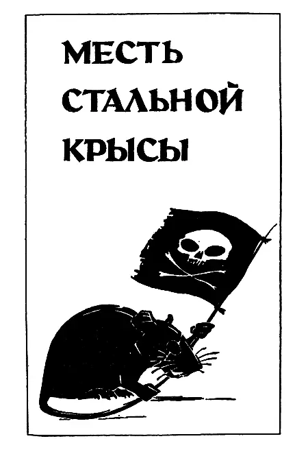 Глава первая Я стоял в унылой очереди налогоплательщиков зажав в потной руке - фото 7