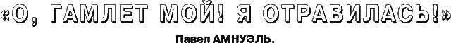 Спектакль заканчивался Лаэрт поднял отравленный клинок и обменялся с Гамлетом - фото 1