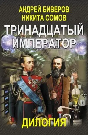 ДИЛОГИЯ ТРИНАДЦАТЫЙ ИМПЕРАТОР КНИГА ПЕРВАЯ ПОПАДАНЕЦ ПРОТИВ ЧЕРТОВОЙ - фото 2