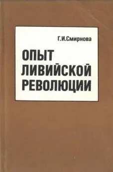 Галина Смирнова - Опыт
 ливийской
 революции