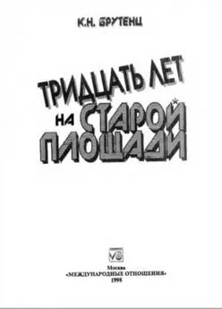 Карен Брутенц - Тридцать лет на Cтарой площади