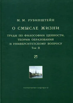 Моисей Рубинштейн - О смысле жизни. Труды по философии ценности, теории образования и университетскому вопросу. Том 2