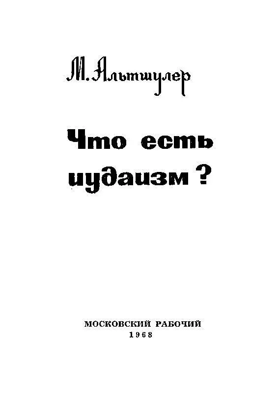 Что есть иудаизм Я Яхве богревнитель Однажды один мой знакомый - фото 1