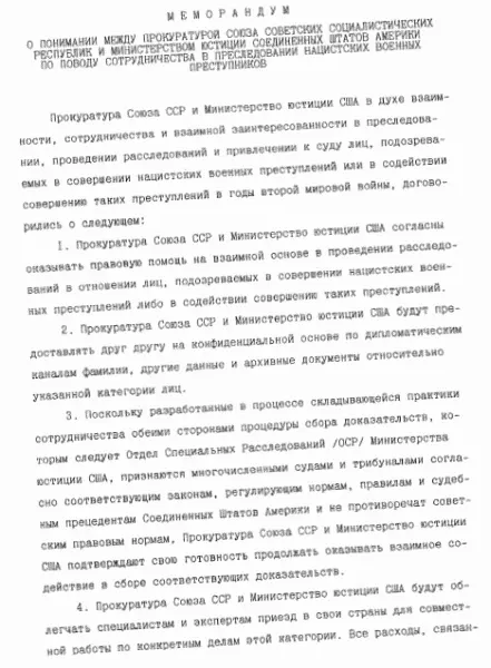 Меморандум о сотрудничестве в привлечении к ответственности нацистских военных - фото 341