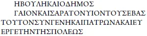 Ἡ βουλὴ καὶ ὁ δημος Γάϊον Καίσαρα τὸν υἱὸν του Σεβασ του τὸν συνγενη καὶ πατρω - фото 658