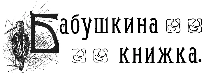 Сборникъ стиховъ для дѣтей Изданіе Тва И Д Сытина У Оли была бабушка а у - фото 1