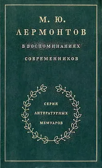 Максим Гиллельсон - М. Ю. Лермонтов в воспоминаниях современников