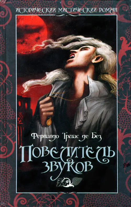 Фернандо Триас де Без Повелитель звуков Господа не угодно ли вам послушать - фото 1