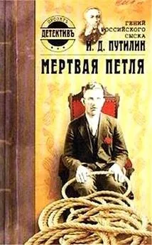 Дмитрий Нечевин - Гений российского сыска И. Д. Путилин. Мертвая петля