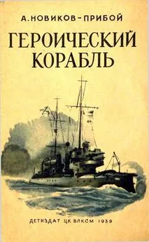 Алексей Новиков-Прибой - Героический корабль