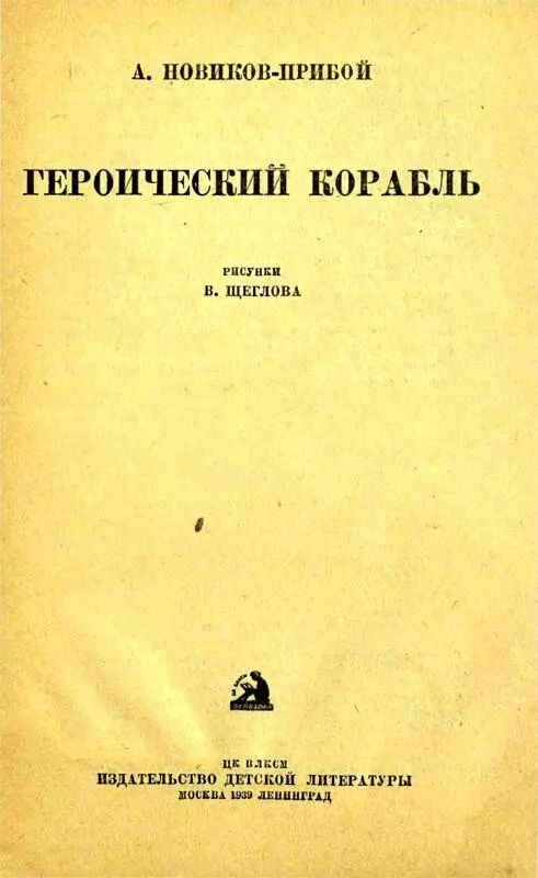 Рисунки В Щеглова Все миноносцы второй Тихоокеанской эскадры перед Цусимским - фото 1