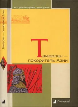 Александр Якубовский - Тамерлан — покоритель Азии