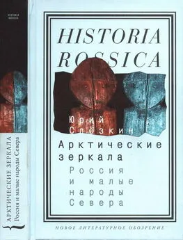 Юрий Слёзкин - Арктические зеркала: Россия и малые народы Севера