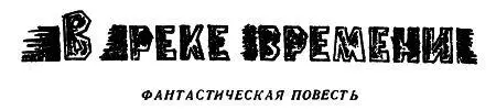 1 10 час 12 мин Испытатель Дрей провалился во временной разлом - фото 1