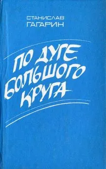 Станислав Гагарин - По дуге большого круга