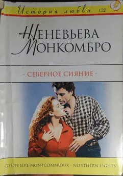 Женевьева Монкомбро - Северное сияние