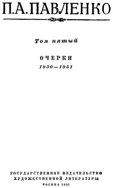 Петр Павленко Собрание сочинений в шести томах Том пятый Печатается по - фото 1