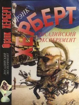 Фрэнк Херберт - Досадийский эксперимент. Без ограничений. Рассказы