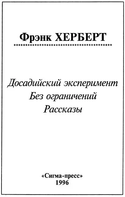 Досадийский эксперимент Памяти Малышки посвящается потому что она знала как - фото 1