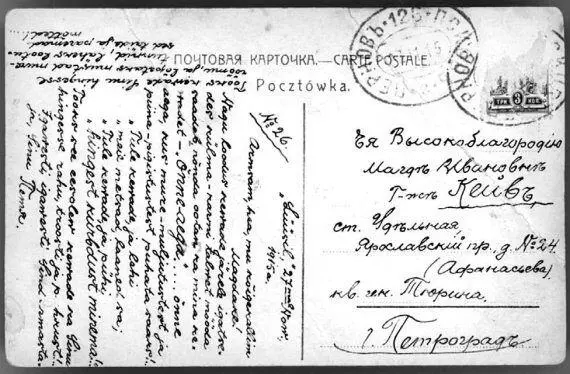 Письмо отправленное осенью 1915 г в Удельную Ее Высокоблагородию Магде - фото 73