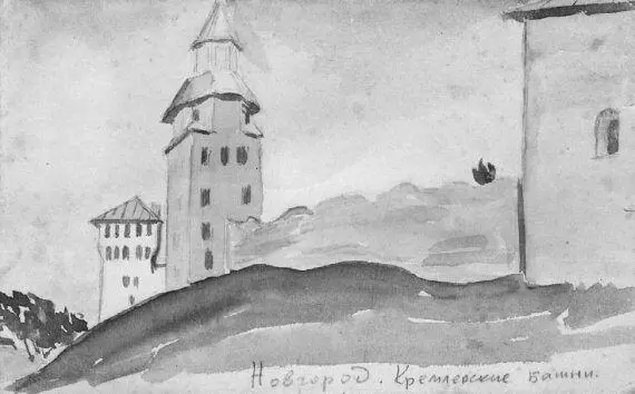 Рисунок новгородских башен Кремля выполненный гуашью и подаренный в 1941 г С - фото 104