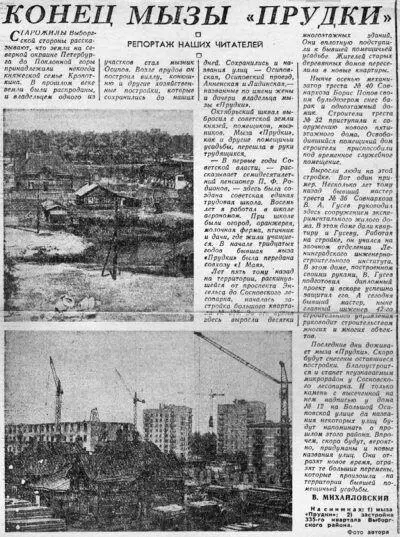 Конец мызы Прудки публикация начала 1960х гг в Вечернем Ленинграде - фото 158