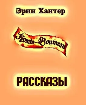 Эрин Хантер - Сборник рассказов