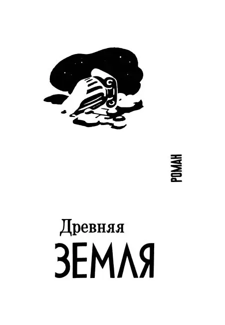 Древняя Земля перевод Л Цывьяна Часть первая I Они даже не могли - фото 5