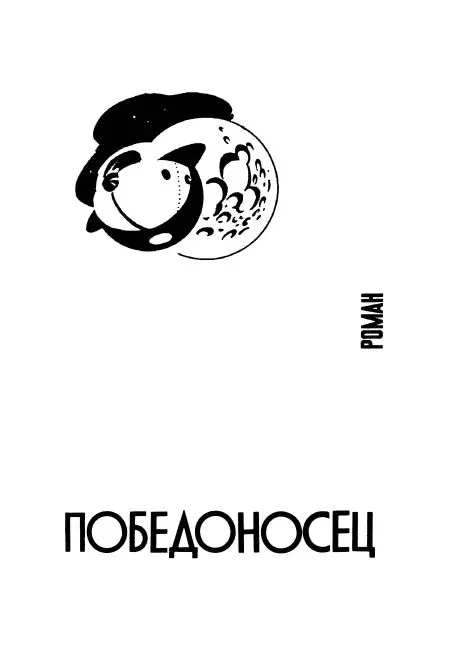 Победоносец перевод А Щербакова Часть первая Глава I Крохабенна - фото 7