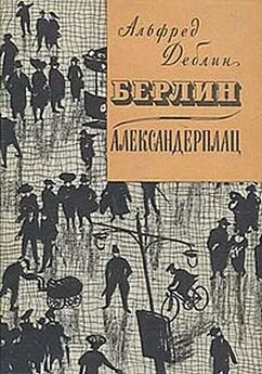 Альфред Дёблин - Берлин-Александерплац