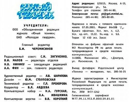 Юный техник 2001 05 - фото 66